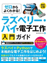 ［表紙］ゼロからよくわかる！ ラズベリー・パイで電子工作入門ガイド Raspberry Pi 4 Model B対応［改訂2版］