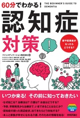 ［表紙］60分でわかる！ 認知症対策