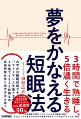 ［表紙］夢をかなえる短眠法 ～3時間で熟睡し、5倍濃く生きる