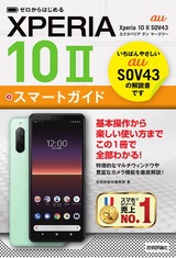 ［表紙］ゼロからはじめる au Xperia 10 II SOV43 スマートガイド