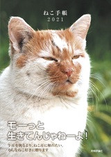 ［表紙］ねこ手帳　2021