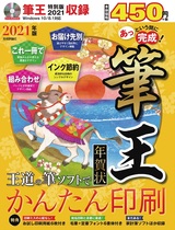 ［表紙］あっという間に完成！筆王 年賀状 2021年版