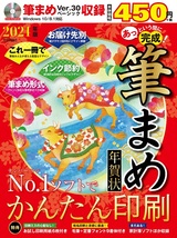 ［表紙］あっという間に完成！筆まめ年賀状 2021年版