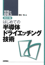 ［表紙］改訂版 はじめての半導体ドライエッチング技術