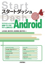 ［表紙］スタートダッシュAndroid 〜アプリエンジニアの必須ノウハウをサクっと押さえる