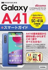 ［表紙］ゼロからはじめる ドコモ Galaxy A41 SC-41A スマートガイド