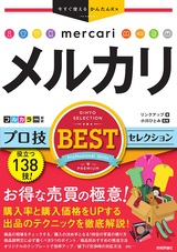 ［表紙］今すぐ使えるかんたんEx メルカリ プロ技 BESTセレクション