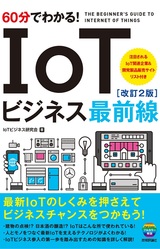 ［表紙］60分でわかる！ IoT ビジネス最前線［改訂2版］