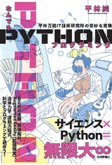 ［表紙］なんでもPythonプログラミング 平林万能IT技術研究所の奇妙な実験