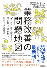 ［表紙］業務改善の問題地図 ～「で、どこから変える？」～進まない、続かない、だれトク改善ごっこ