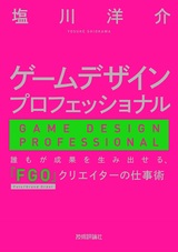 ［表紙］ゲームデザインプロフェッショナル ー 誰もが成果を生み出せる、『FGO』クリエイターの仕事術