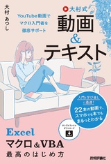 ［表紙］大村式【動画＆テキスト】 Excel マクロ＆VBA 最高のはじめ方