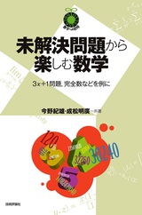 ［表紙］未解決問題から楽しむ数学 ～3x＋1問題，完全数などを例に～