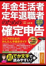 ［表紙］年金生活者・定年退職者のための確定申告 令和3年3月15日締切分