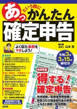 ［表紙］あっという間にかんたん確定申告 令和3年3月15日締切分