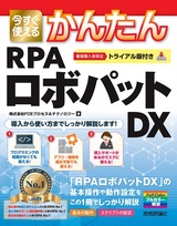 ［表紙］今すぐ使えるかんたん RPAロボパットDX