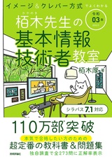 ［表紙］令和03年 イメージ＆クレバー方式でよくわかる 栢木先生の基本情報技術者教室