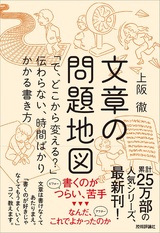 ［表紙］文章の問題地図 ～「で、どこから変える？」伝わらない、時間ばかりかかる書き方