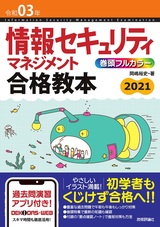 ［表紙］令和03年 情報セキュリティマネジメント 合格教本