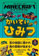 ［表紙］マインクラフト かいていのひみつ［木の剣のものがたりシリーズ③］