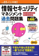 ［表紙］令和03年【上半期】情報セキュリティマネジメント パーフェクトラーニング過去問題集