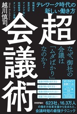 ［表紙］超・会議術 ～テレワーク時代の新しい働き方