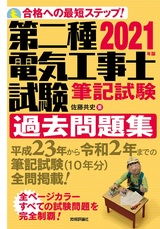 ［表紙］2021年版　第二種電気工事士試験　筆記試験　過去問題集