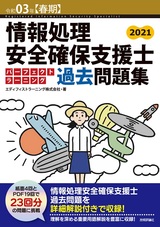 ［表紙］令和03年【春期】情報処理安全確保支援士 パーフェクトラーニング過去問題集