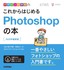 デザインの学校 これからはじめるPhotoshopの本［2020年最新版］