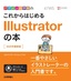 デザインの学校 これからはじめる Illustratorの本［2020年最新版］