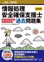 令和02年【春期】情報処理安全確保支援士 パーフェクトラーニング過去問題集