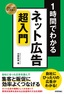 スピードマスター 1時間でわかる ネット広告 超入門