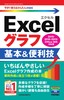 今すぐ使えるかんたんmini　Excelグラフ 基本&便利技 ［2019/2016/2013/Office 365対応版］