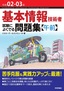 令和02-03年 基本情報技術者 試験によくでる問題集【午前】