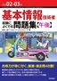 令和02-03年 基本情報技術者 試験によくでる問題集【午後】