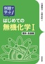 例題で学ぶ はじめての無機化学Ⅰ 錯体・各論編