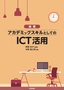 ［演習］アカデミックスキルとしてのICT活用