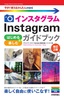 今すぐ使えるかんたんmini Instagram インスタグラム はじめる＆楽しむ ガイドブック［改訂2版］