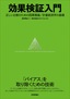 効果検証入門 ～正しい比較のための因果推論／計量経済学の基礎