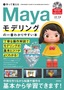 作って覚える Mayaモデリングの一番わかりやすい本