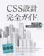 CSS設計完全ガイド ～詳細解説＋実践的モジュール集