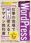 ［改訂版］WordPress 仕事の現場でサッと使える！ デザイン教科書［WordPress 5.x対応版］