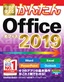 今すぐ使えるかんたん Office 2019