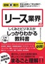 図解即戦力 リース業界のしくみとビジネスがこれ1冊でしっかりわかる教科書