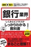 図解即戦力 銀行業界のしくみとビジネスがこれ1冊でしっかりわかる教科書