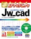 今すぐ使えるかんたん Jw_cad