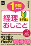 1時間でわかる 経理1年生のおしごと