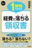 1時間でわかる 経費で落ちる領収書