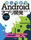 作って学ぶAndroidアプリ開発［Kotlin対応］