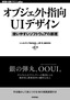 オブジェクト指向UIデザイン ――使いやすいソフトウェアの原理